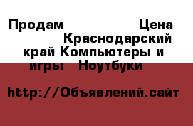 Продам Macbook air › Цена ­ 38 000 - Краснодарский край Компьютеры и игры » Ноутбуки   